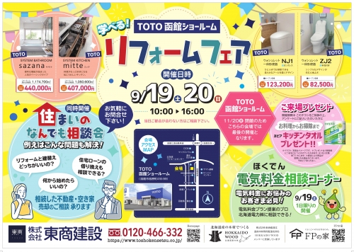 【終了】TOTO函館ショールーム リフォームフェア開催！